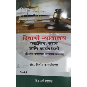 Hind Law House's Civil Court Filing, Practice & Procedure [Marathi-दिवाणी न्यायालय फाईलिंग,सराव आणि कार्यपद्धती] by Adv. Nitin Kasliwal | Diwani Nyayalay